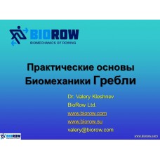 Семинар по биомеханике академической гребли