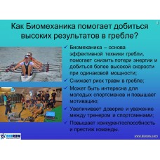 Семинар по биомеханике академической гребли