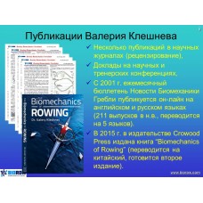 Семинар по биомеханике академической гребли